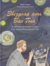  Берд М., Звездная ночь Ван Гога и другие истории о том, как рождается искусство