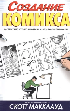 Макклауд С.Скотт, Создание комикса. Как рассказать историю в комиксах, манге и графических романах 