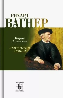 Залесская М. К., Рихард Вагнер. Лейтмотив любви