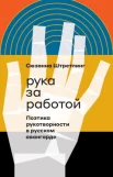 Штретлинг С., Рука за работой. Поэтика рукотворности в русском авангарде