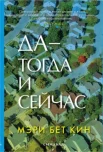Кин М. Б., Да - тогда и сейчас.