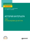 Соловьев Н. К., От Классицизма до Хай-тека. История интерьера Т. 2 