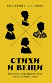 Горпинко Е., Стихи и вещи. Как поэты Серебряного века стали иконами стиля