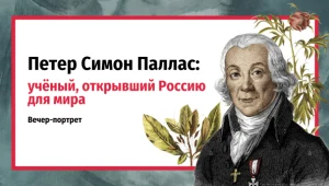 Петер Симон Паллас: учёный, открывший Россию для мира. Вечер-портрет.