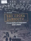 Звягинцев, А. Г. Без срока давности ....К 70-летию Нюрнбергского международного военного трибунала 