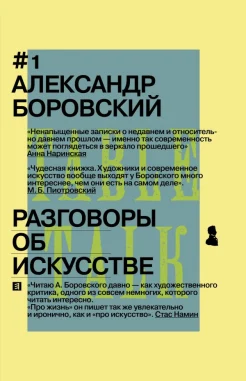 Боровский, А. Д. Разговоры об искусстве 