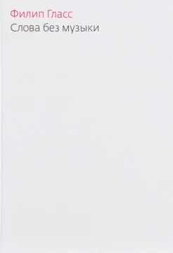 Гласс, Ф. Слова без музыки: воспоминания 