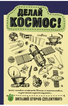 Егоров В., Делай космос!