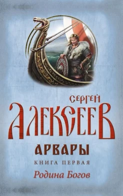 Алексеев С. Арвары. Книга 1. Родина Богов