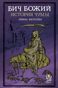 Метелева, Ирина Геннадьевна. Бич Божий. История чумы