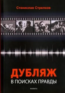 Стрелков С. Ю., Дубляж. в поисках правды