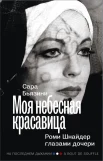  Бьязини С., Моя небесная красавица. Роми Шнайдер глазами дочери 