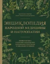 Ребров В. Г., Энциклопедия народной медицины и натуропатии. Профилактика и лечение заболеваний народными средствами в домашних условиях
