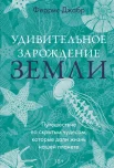 Джабр Ф., Удивительное зарождение Земли. Путешествие по скрытым чудесам, которые дали жизнь нашей планете