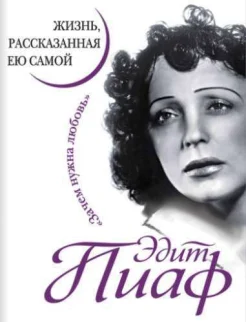 Пиаф Э. Жизнь, рассказанная ею самой. 