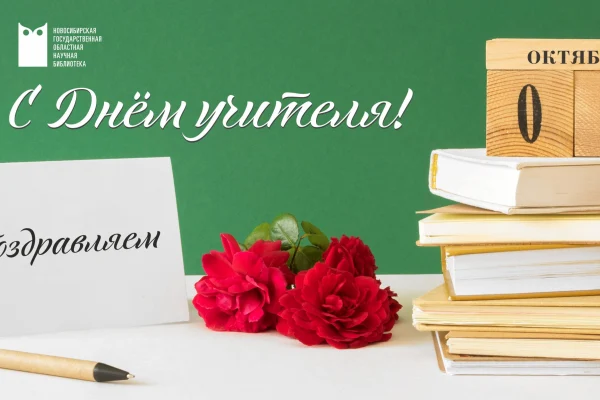 5 октября - День учителя