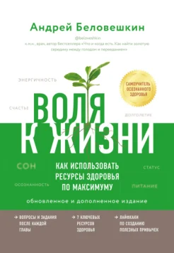 Беловешкин А.Г., Воля к жизни. Как использовать ресурсы здоровья по максимуму