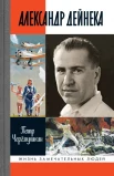 Черемушкин П. Г., Александр Дейнека