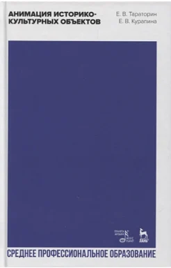 Тараторин Е. В., Анимация историко-культурных объектов. Учебное пособие для СПО