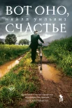 Уильямс Н., Вот оно, счастье.