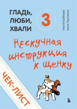 Бобкова А. М., Гладь, люби, хвали 3. Нескучная инструкция к щенку