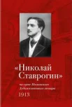 "Николай Ставрогин" на сцене Художественного театра, 1913