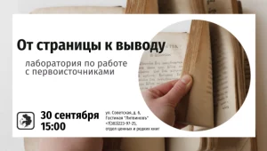 От страницы к выводу: лаборатория по работе с первоисточниками