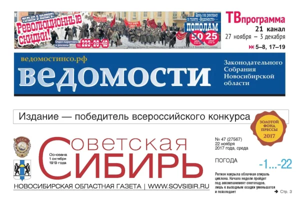 Номера газет «Ведомости законодательного собрания» и «Советская Сибирь» 