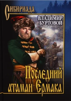 Буртовой В. И., Последний атаман Ермака