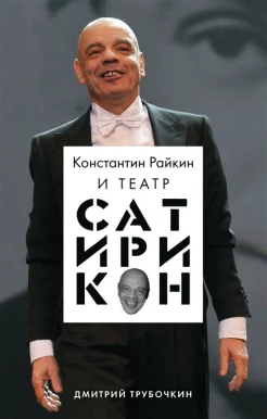 Трубочкин Д. В., Константин Райкин и Театр «Сатирикон»
