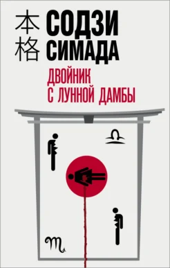 Симада С., Двойник с лунной дамбы