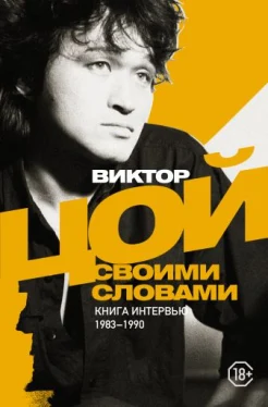  Цой В. Р., Виктор Цой. Своими словами. Книга интервью, 1983-1990