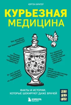 Братер Ю., Курьезная медицина. Факты и истории, которые шокируют даже врачей