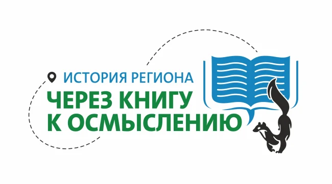 История региона: через книги к осмыслению...
