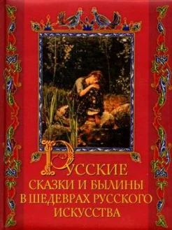 Евстратова Е. Н., Русские сказки и былины в шедеврах русского искусства. 