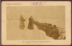 В окопах. Молитва перед боем.