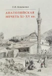 Кононенко, Е. И. Анатолийская мечеть XI-XV вв. : очерки истории архитектуры 
