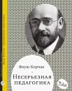 Корчак Я., Несерьезная педагогика 