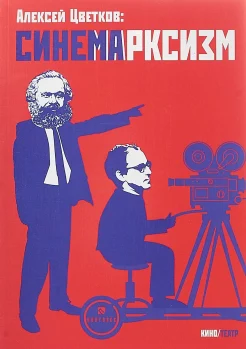 Цветков, А. В., Синемарксизм