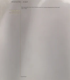 Искусство - в быт: интерьерная пластика Ленинградского завода фарфоровых изделий. 1956-1966 