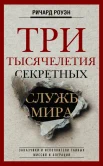 Роуэн Р. В., Три тысячелетия секретных служб мира. Заказчики и исполнители тайных миссий и операций
