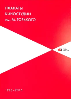 Бабурина Н. И., Плакаты Киностудии им. М. Горького, 1915-2015