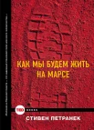 Петранек, Стивен. Как мы будем жить на Марсе 
