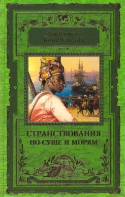Ковалевский, Е. П. Странствования по суше и морям 