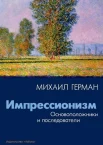 Герман, М. Ю. Импрессионизм : основоположники и последователи 