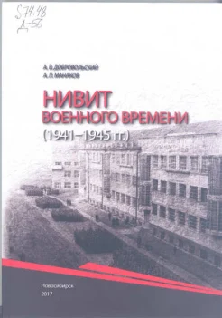 Добровольский, А. В. НИВИТ военного времени (1941-1945 гг.) 