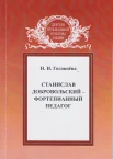 Головнёва Н. И., Станислав Добровольский - фортепианный педагог 