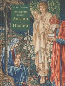 Токмачева П. А., Культурный диалог Англии и Италии. Образы итальянского Ренессанса в английской культуре XIX - начала XX века
