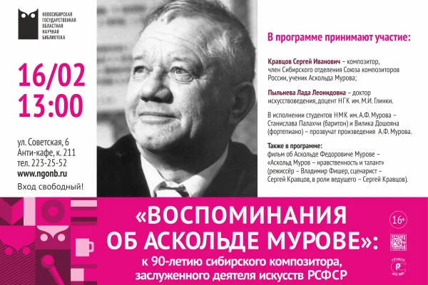 Вечер памяти сибирского композитора