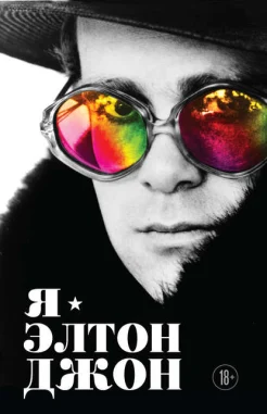 Джон, Э., Я - Элтон Джон: вечеринка длиной в жизнь